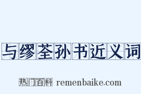 与缪荃孙书近义词是什么意思的图片